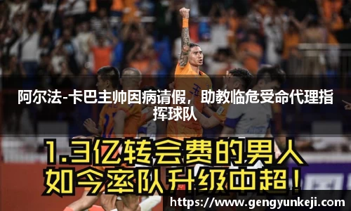 阿尔法-卡巴主帅因病请假，助教临危受命代理指挥球队