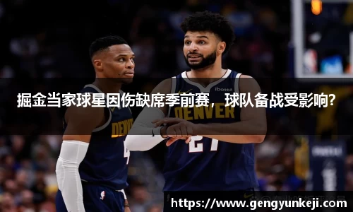 掘金当家球星因伤缺席季前赛，球队备战受影响？