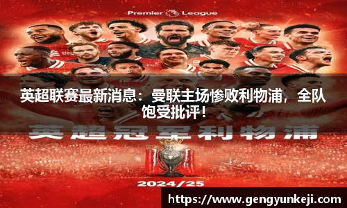 英超联赛最新消息：曼联主场惨败利物浦，全队饱受批评！