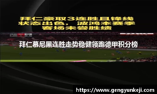 拜仁慕尼黑连胜走势稳健领跑德甲积分榜