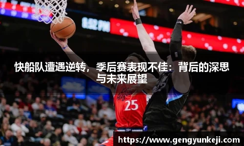快船队遭遇逆转，季后赛表现不佳：背后的深思与未来展望