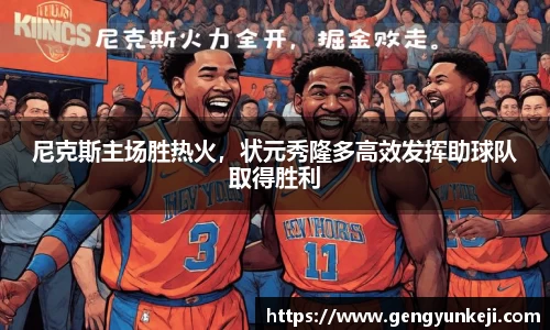 尼克斯主场胜热火，状元秀隆多高效发挥助球队取得胜利