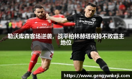 勒沃库森客场逆袭，战平柏林赫塔保持不败霸主地位