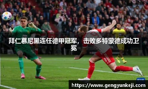 拜仁慕尼黑连任德甲冠军，击败多特蒙德成功卫冕