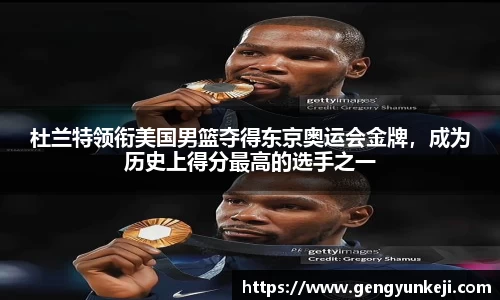 杜兰特领衔美国男篮夺得东京奥运会金牌，成为历史上得分最高的选手之一