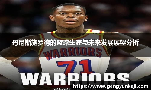 丹尼斯施罗德的篮球生涯与未来发展展望分析