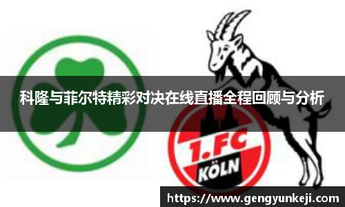科隆与菲尔特精彩对决在线直播全程回顾与分析