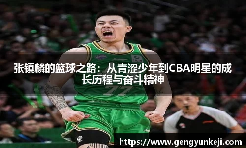 张镇麟的篮球之路：从青涩少年到CBA明星的成长历程与奋斗精神