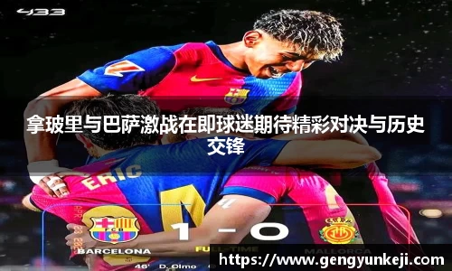 拿玻里与巴萨激战在即球迷期待精彩对决与历史交锋