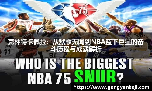 克林特卡佩拉：从默默无闻到NBA篮下巨星的奋斗历程与成就解析